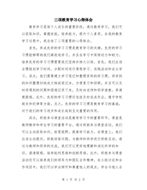 三项教育学习心得体会