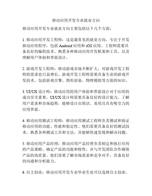 移动应用开发专业就业方向