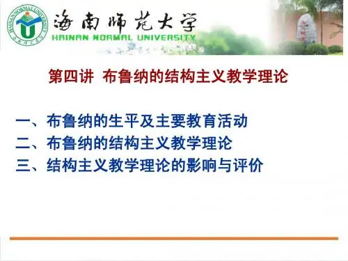 第四讲__布鲁纳的结构主义教学理论