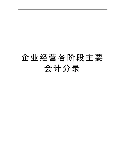 最新企业经营各阶段主要会计分录