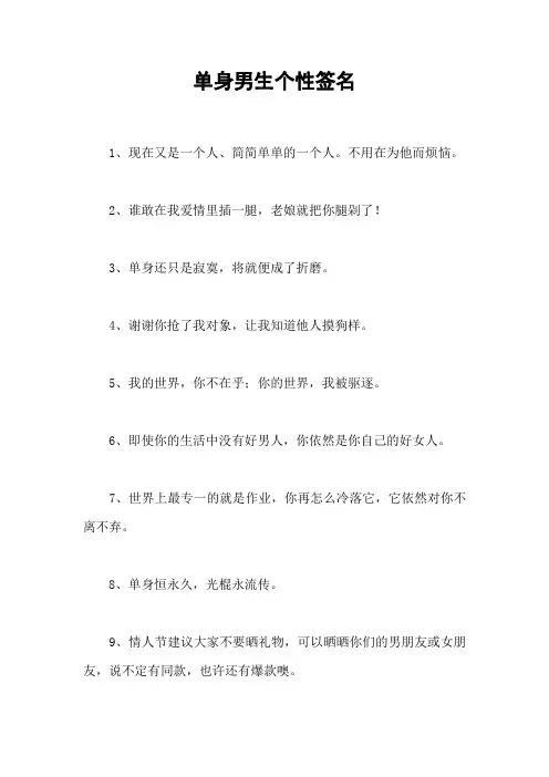 单身男生个性签名