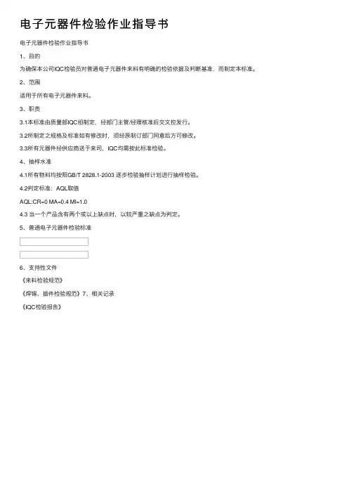 电子元器件检验作业指导书