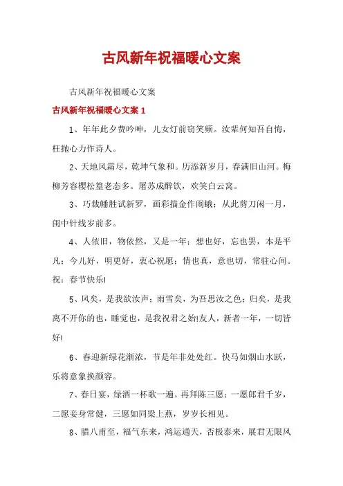 古风新年祝福暖心文案