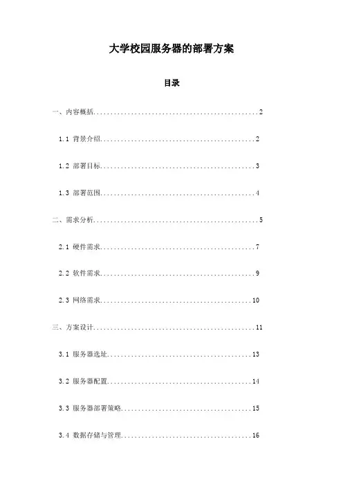 大学校园服务器的部署方案