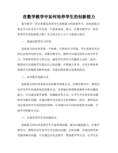 在数学教学中如何培养学生的创新能力