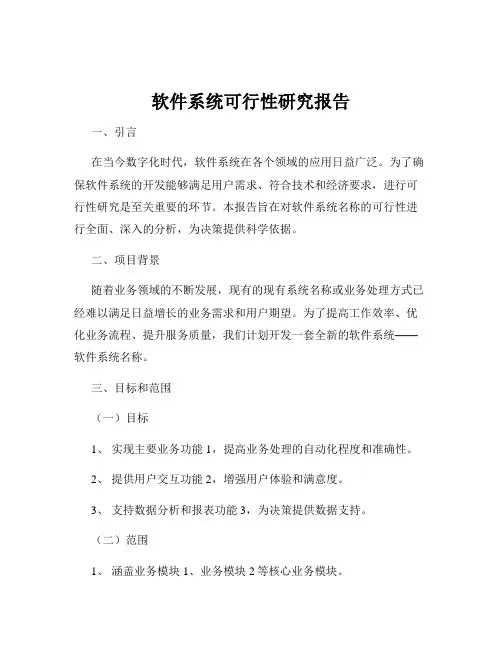软件系统可行性研究报告