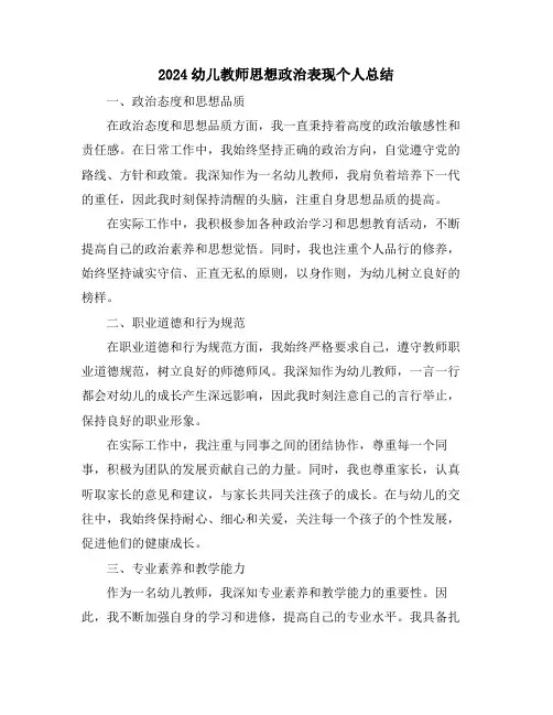 2024幼儿教师思想政治表现个人总结