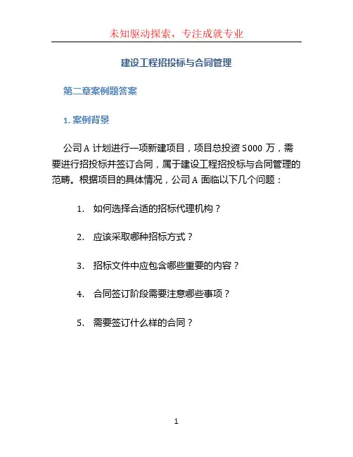 《建设工程招投标与合同管理》第二章案例题答案