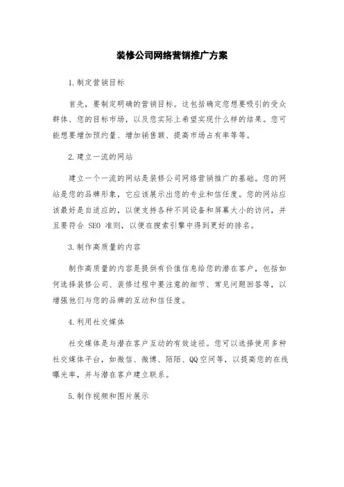 装修公司网络营销推广方案