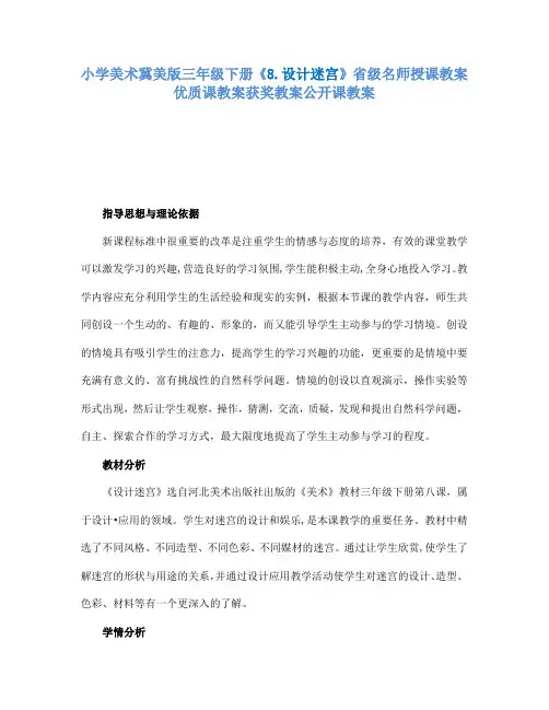 小学美术冀美版三年级下册《8.设计迷宫》省级名师授课教案优质课教案获奖教案公开课教案A020