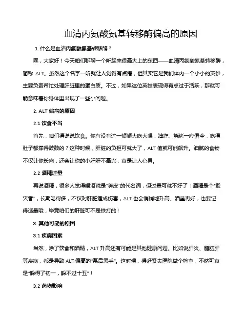 血清丙氨酸氨基转移酶偏高的原因