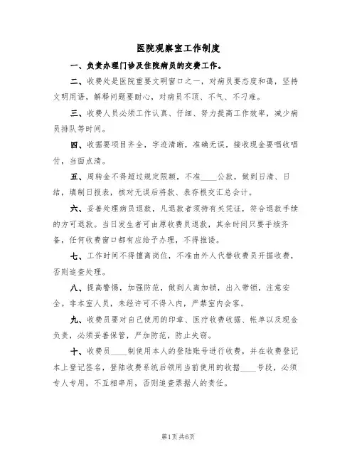 医院观察室工作制度（五篇）