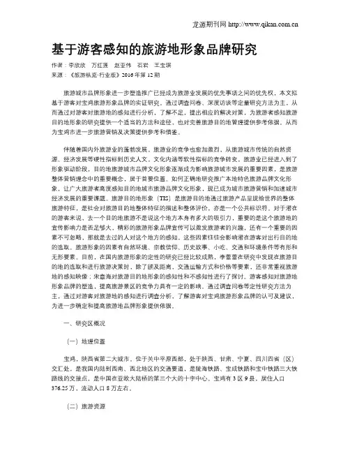 基于游客感知的旅游地形象品牌研究