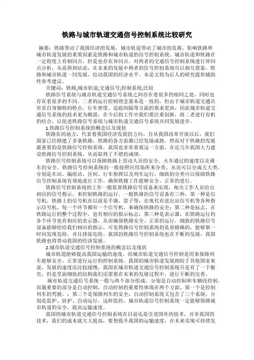 铁路与城市轨道交通信号控制系统比较研究
