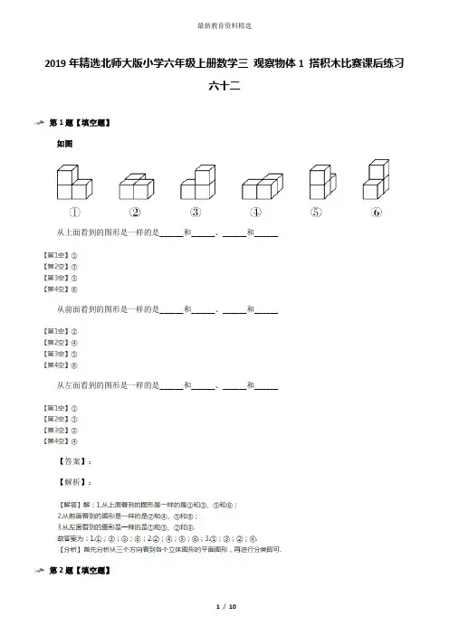 2019年精选北师大版小学六年级上册数学三 观察物体1 搭积木比赛课后练习六十二
