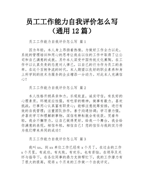 员工工作能力自我评价怎么写(通用12篇)