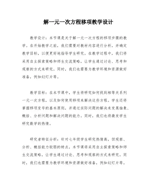 解一元一次方程移项教学设计