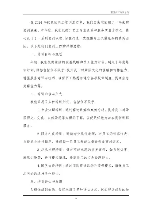 景区员工培训总结