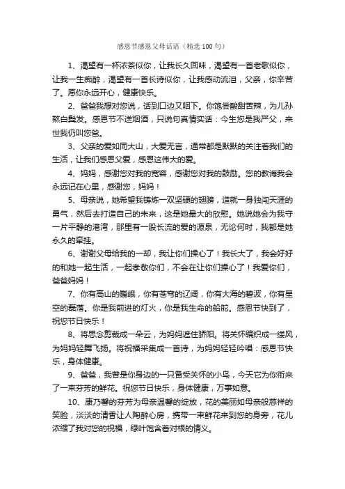 感恩节感恩父母话语（精选100句）