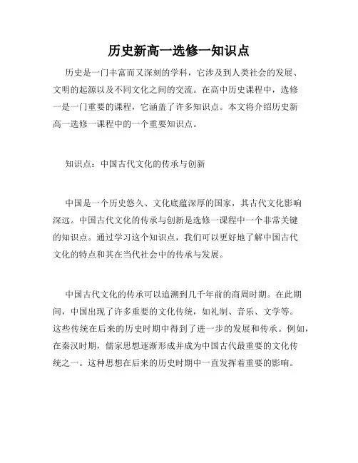 历史新高一选修一知识点