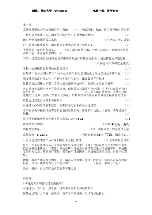 工程热力学第五版期末复习秘籍(第一章到第四章)