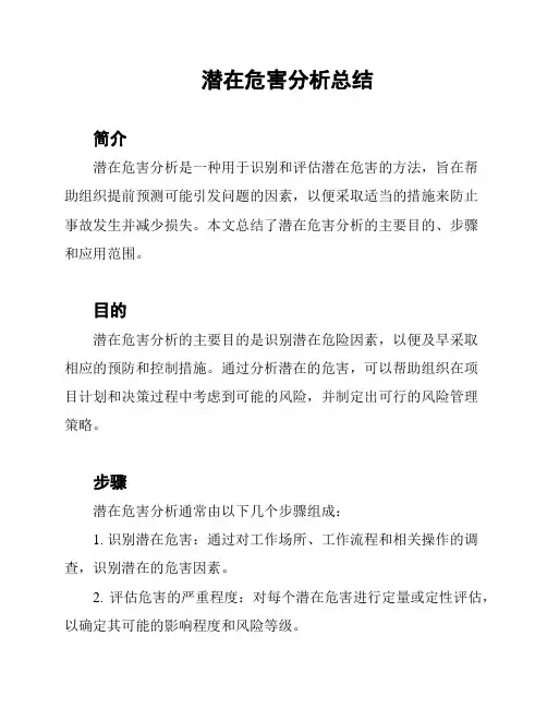 潜在危害分析总结