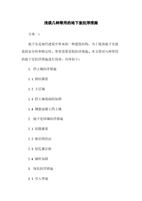 浅谈几种常用的地下室抗浮措施