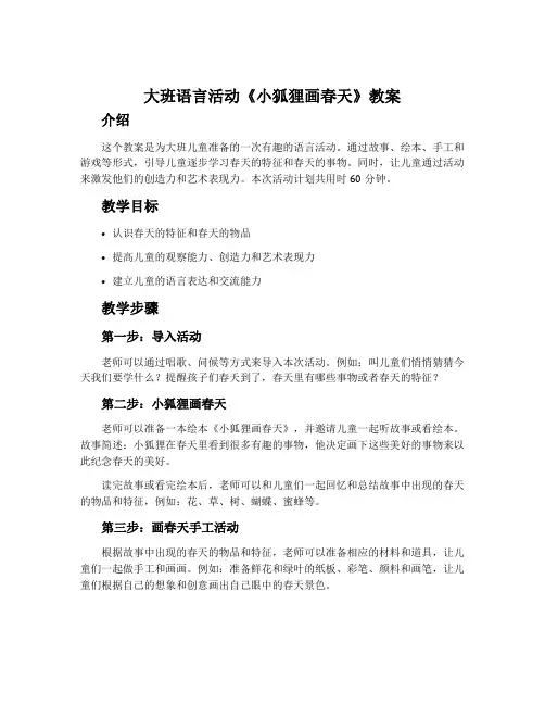 大班语言活动《小狐狸画春天》教案