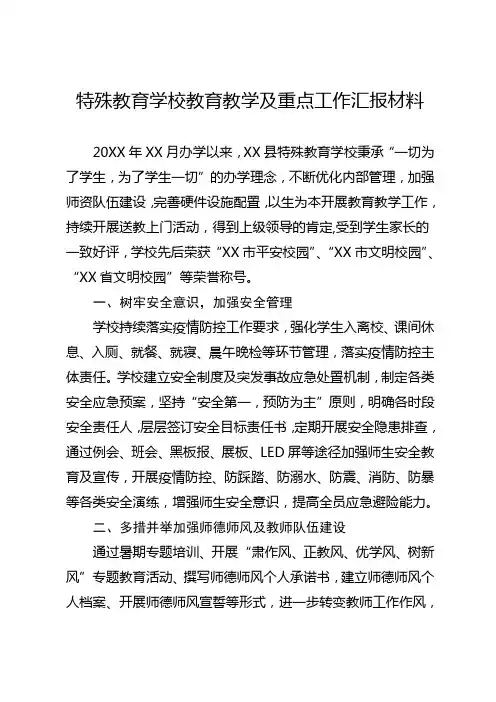 特殊教育学校教育教学及重点工作汇报材料