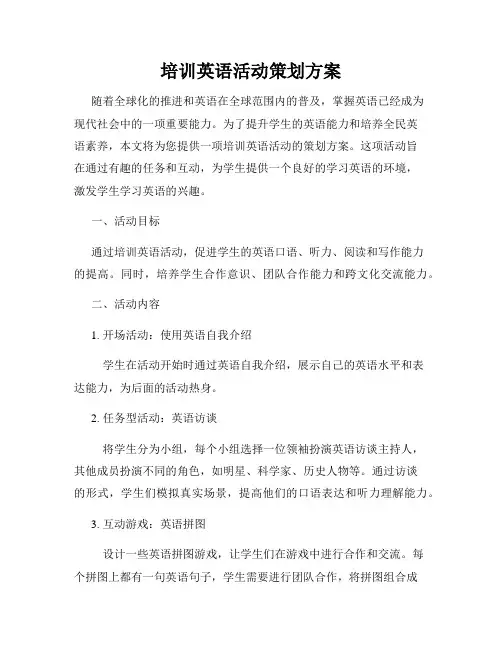 培训英语活动策划方案