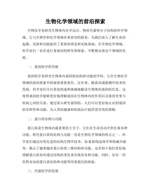 生物化学领域的前沿探索