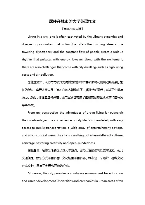 居住在城市的大学英语作文