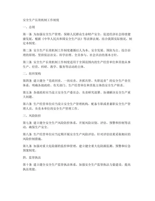 安全生产长效机制工作制度