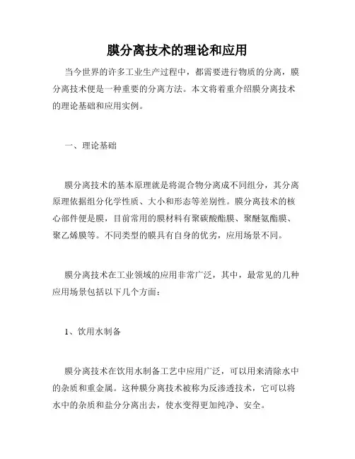 膜分离技术的理论和应用