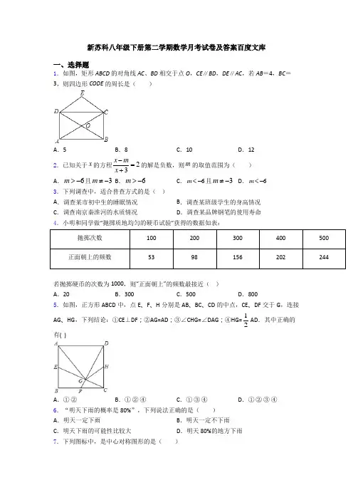 新苏科八年级下册第二学期数学月考试卷及答案百度文库