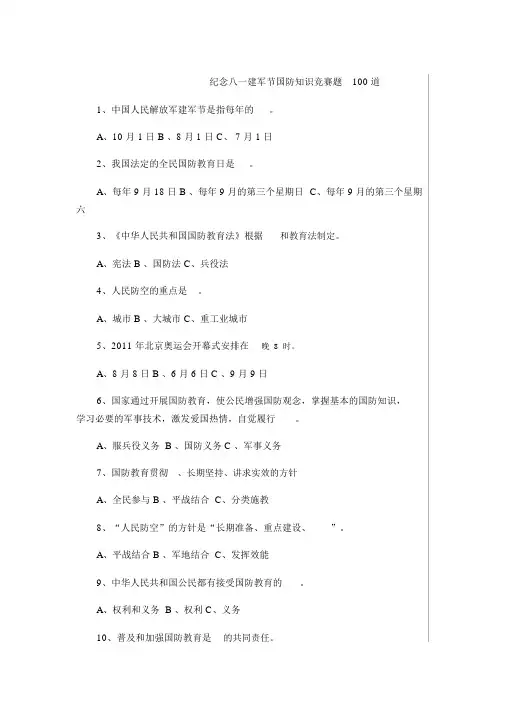 纪念八一建军节国防知识竞赛题100道