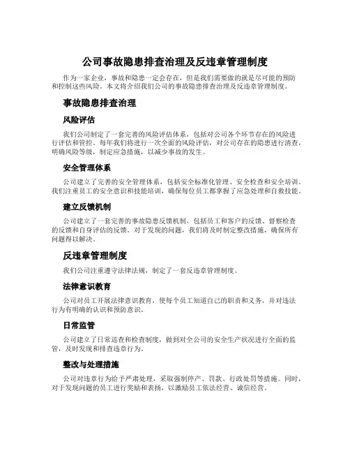 公司事故隐患排查治理及反违章管理制度