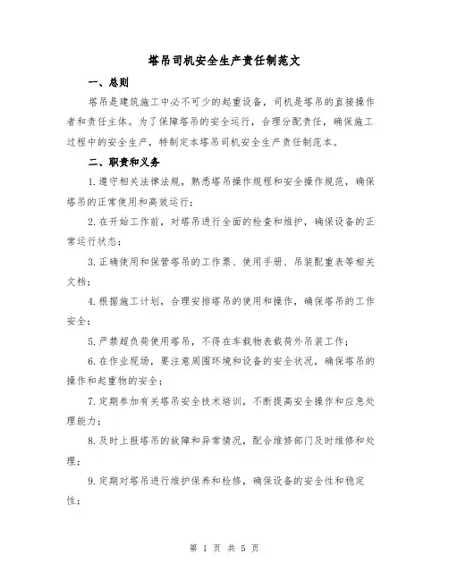 塔吊司机安全生产责任制范文（三篇）