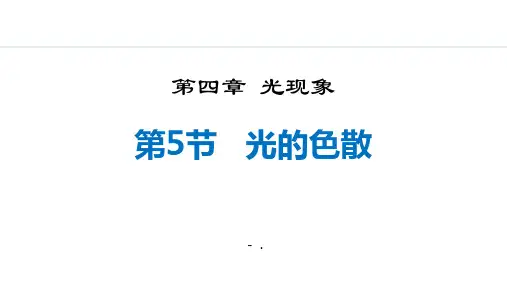 《光的色散》光现象PPT精品课件
