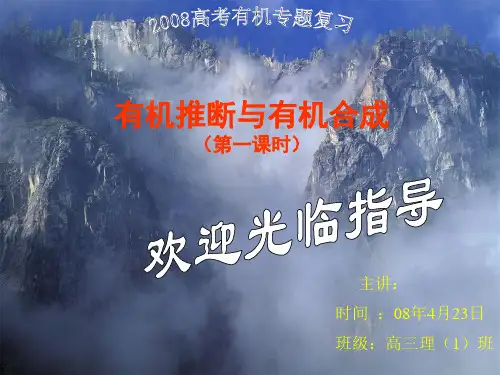 有机推断与有机合成公开课