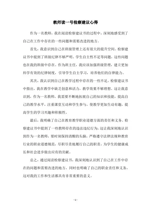 教师读一号检察建议心得