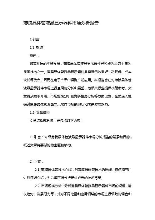 薄膜晶体管液晶显示器件市场分析报告