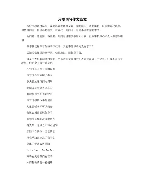 用歌词写作文范文