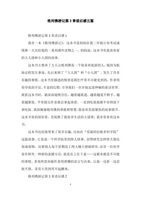 格列佛游记第3章读后感五篇