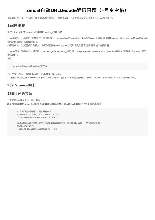 tomcat自动URLDecode解码问题（+号变空格）