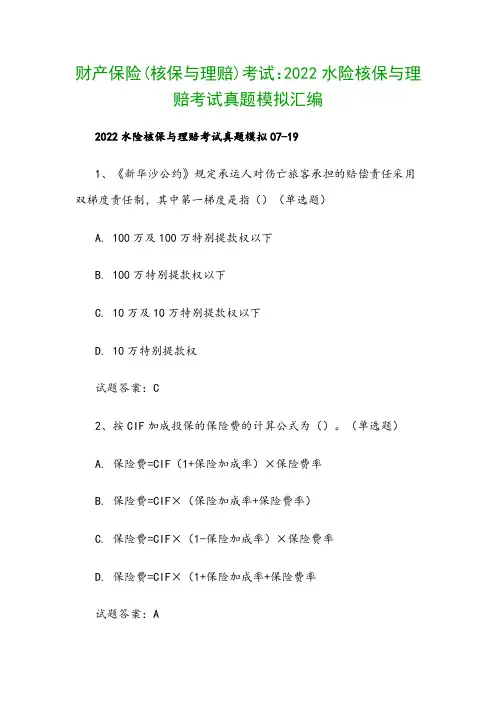 财产保险(核保与理赔)考试：2022水险核保与理赔考试真题模拟汇编