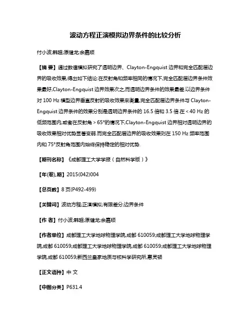波动方程正演模拟边界条件的比较分析