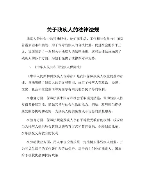 关于残疾人的法律法规