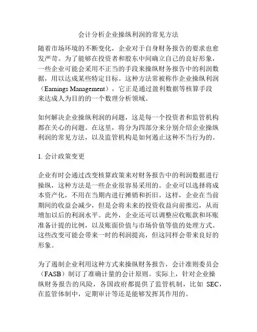 会计分析企业操纵利润的常见方法