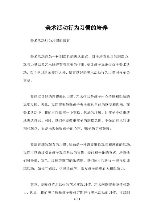 美术活动行为习惯的培养